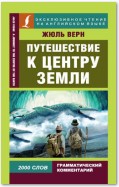 Путешествие к центру Земли / A Journey to the Centre of the Earth