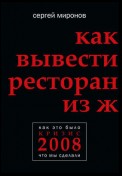 Как вывести ресторан из жесткого кризиса