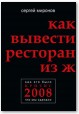 Как вывести ресторан из жесткого кризиса