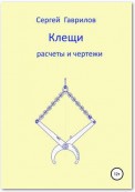 Клещи, расчеты и чертежи