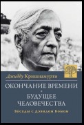 Окончание времени. Будущее человчества. Беседы Джидду Кришнамурти с Дэвидом Бомом