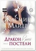 Дракон в моей постели. Книга 1