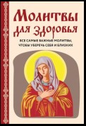 Молитвы для здоровья. Все самые важные молитвы, чтобы уберечь себя и близких