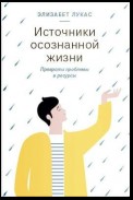 Источники осознанной жизни. Преврати проблемы в ресурсы