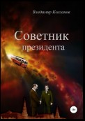 Советник президента