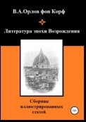 Литература эпохи Возрождения