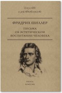 Письма об эстетическом воспитании человека