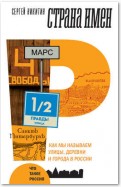 Страна имен. Как мы называем улицы, деревни и города в России