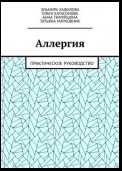 Аллергия. Практическое руководство