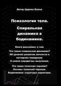 Судьбалогия отношений. Бодинамика. 2-я серия. Книга 3