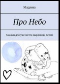 Про небо. Сказки для уже почти выросших детей