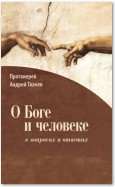 О Боге и человеке: в вопросах и ответах