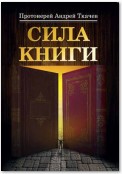 Сила книги