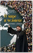 О мире и человеке. Сборник статей