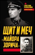 Щит и меч майора Зорича