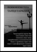 Судьбалогия отношений. Танцетарапия. 2-я серия. Книга 4