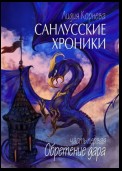 Санлусские Хроники. Часть первая. Обретение дара