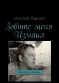 Зовите меня Измаил. Рассказы и повести