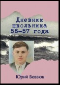 Дневник школьника 56—57 года