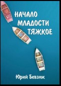 НАЧАЛО МЛАДОСТИ ТЯЖКОЕ