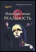 Невообразимая реальность