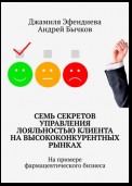 Семь секретов управления лояльностью клиента на высококонкурентных рынках. На примере фармацевтического бизнеса