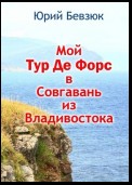 Мой Тур Де Форс в Совгавань из Владивостока