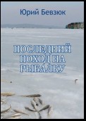 Последний поход на рыбалку