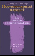 Постсекулярный поворот. Как мыслить о религии в XXI веке