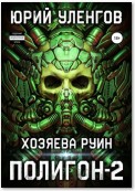 Полигон-2. Хозяева руин