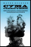 Сумасшествие. Миф и реальность. Психосоматика психических расстройств