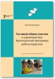 Гостевой обмен опытом и характеристика Краткосрочной программы работы педагогов