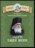 Задачи нашей жизни. По творениям святителя Луки (Войно-Ясенецкого)