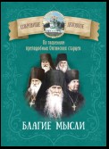 Благие мысли. По творениям преподобных Оптинских старцев