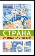 Страна разных скоростей