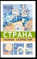 Страна разных скоростей