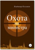 Охота на министра