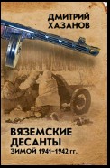 Вяземские десанты зимой 1941–1942 гг.