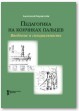 Педагогика на кончиках пальцев. Введение в специальность