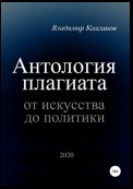 Антология плагиата: от искусства до политики