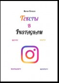 Тексты в Instagram. Коучу, врачу, психологу, ментору