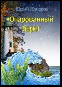 Очарованный берег