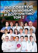 100 советов по здоровью и долголетию. Том 2