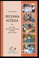 «Лесенка успеха», или Три грани научно-методической системы детского сада