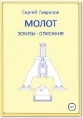 Молот. Эскизы-описания