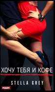 Хочу тебя. И кофе…