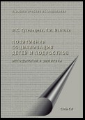 Позитивная социализация детей и подростков. Методология и эмпирика