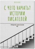 С чего начать? Истории писателей. Сборник рассказов №1