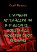 Cтарания аутсайдера на 9-м десятке – довести до людства свои писания