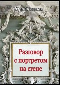 Разговор с портретом на стене